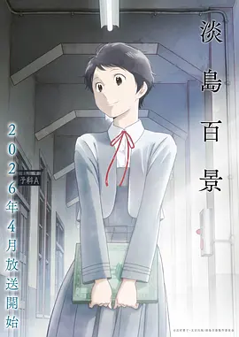 赤羽纪元 国创动漫高清在线观看
